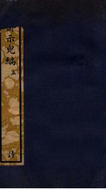 知不足斋丛书  197  履斋示儿编  5 封面