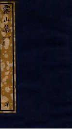 知不足斋丛书  200  霁山集  下 封面