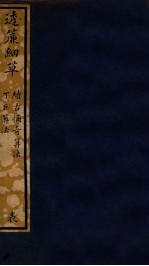 知不足斋丛书  215  透帘细草 封面