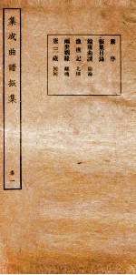 集成曲谱  振集  1 封面