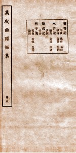 集成曲谱  振集  5 封面