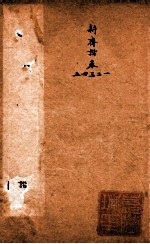 随园三十九种全集  新斋谐  卷1-5 封面