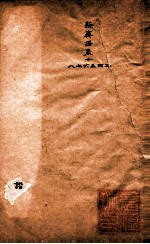 随园三十九种全集  新斋谐  卷13-18 封面