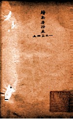 随园三十九种全集  续新斋谐  卷1-5 封面