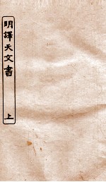 涵芬楼秘笈  6  明译天文书  上 封面