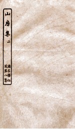 涵芬楼秘笈  2  山房集  2 封面