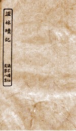 涵芬楼秘笈  5  经林续记 封面