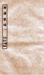 涵芬楼秘笈  6  西溪丛语  1 封面