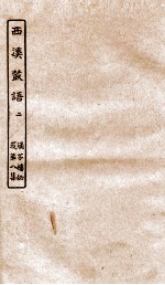 涵芬楼秘笈  7  西溪丛语  2 封面