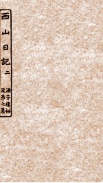 涵芬楼秘笈  2  西山日记  2 封面