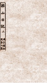 涵芬楼秘笈  3  西山日记  3 封面
