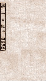 涵芬楼秘笈  4  西山日记  4 封面