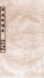 涵芬楼秘笈  8  存复斋续集 封面