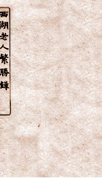 涵芬楼秘笈  1  西湖老人繁胜录 封面