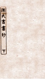 涵芬楼秘笈  3  孙氏书画  下 封面