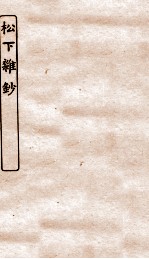 涵芬楼秘笈  4  松下杂钞 封面