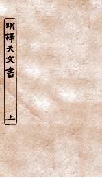 涵芬楼秘笈  6  明译天文书  上 封面