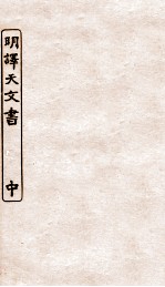 涵芬楼秘笈  7  明译天文书  中 封面