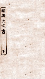 涵芬楼秘笈  8  明译天文书  下 封面