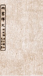 涵芬楼秘笈  1  尚书释文附校语 封面