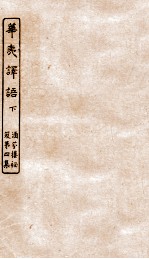 涵芬楼秘笈  3  华夷译语下 封面