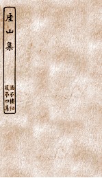 涵芬楼秘笈  4  厓山集 封面