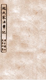 涵芬楼秘笈  5  赵氏家法笔记 封面