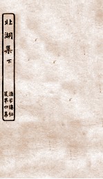 涵芬楼秘笈  7  北湖集  下 封面