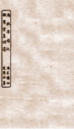 涵芬楼秘笈  8  傍秋亭杂记、敬业堂集补遗 封面