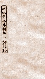 涵芬楼秘笈  3  明朝纪事本末补编  上 封面