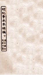 涵芬楼秘笈  4  明朝纪事本末补编  下 封面