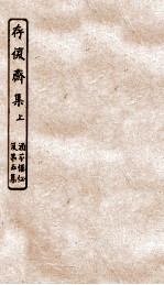 涵芬楼秘笈  5  存复斋集  上 封面