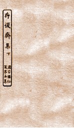 涵芬楼秘笈  6  存复斋集  下 封面