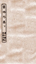 涵芬楼秘笈  8  书林外集  下 封面