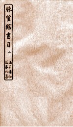 涵芬楼秘笈  2  脉望馆书目  2 封面