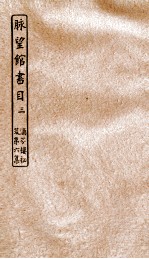 涵芬楼秘笈  3  脉望馆书目  3 封面