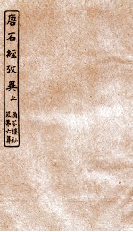 涵芬楼秘笈  5  唐石经考异  上 封面