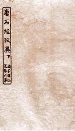 涵芬楼秘笈  6  唐石经考异  下 封面