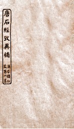 涵芬楼秘笈  7  唐石经考异补 封面