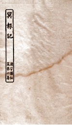 涵芬楼秘笈  8  冥报记 封面