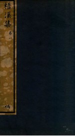 知不足斋丛书  225  梧溪集  卷1 封面