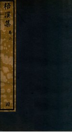知不足斋丛书  226  梧溪集  卷2 封面