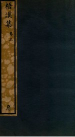 知不足斋丛书  227  梧溪集  卷3 封面