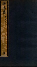 知不足斋丛书  229  梧溪集  卷4  下 封面