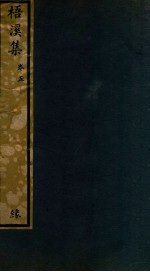 知不足斋丛书  230  梧溪集  卷5 封面