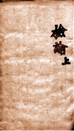 章氏丛书  检论  上 封面