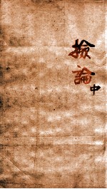 章氏丛书  检论  中 封面