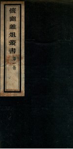 怀豳杂俎丛书  1 封面