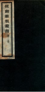 怀豳杂俎丛书  2 封面