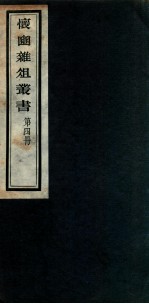 怀豳杂俎丛书  4 封面